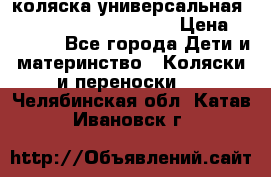 коляска универсальная Reindeer Prestige Lily › Цена ­ 49 800 - Все города Дети и материнство » Коляски и переноски   . Челябинская обл.,Катав-Ивановск г.